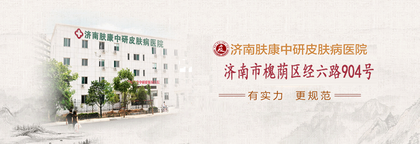 济南中研皮肤病医院医生阵容