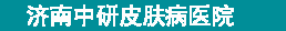 济南中研皮肤病医院
