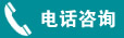 电话咨询