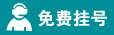 免费挂号
