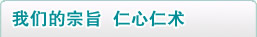我们的宗旨 仁心仁术