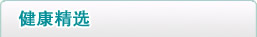 健康精选