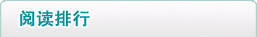 阅读排行