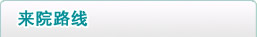 来院路线